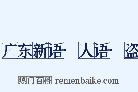 广东新语·人语·盗是什么意思的图片